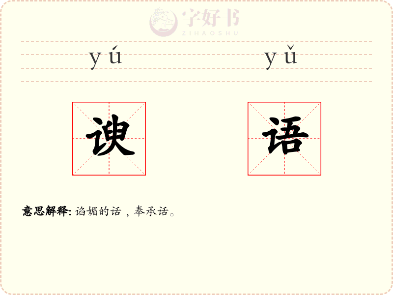 谀语