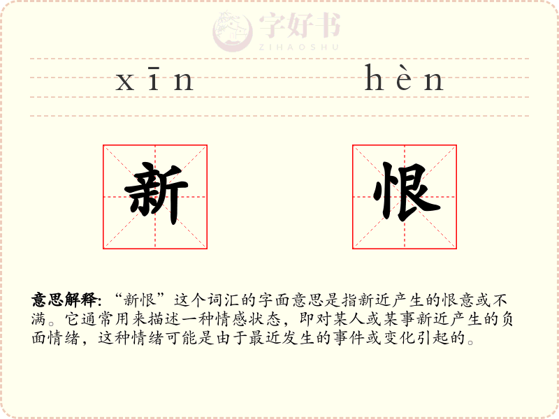 新恨