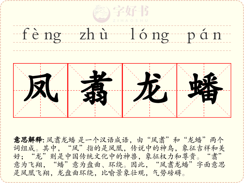 凤翥龙蟠