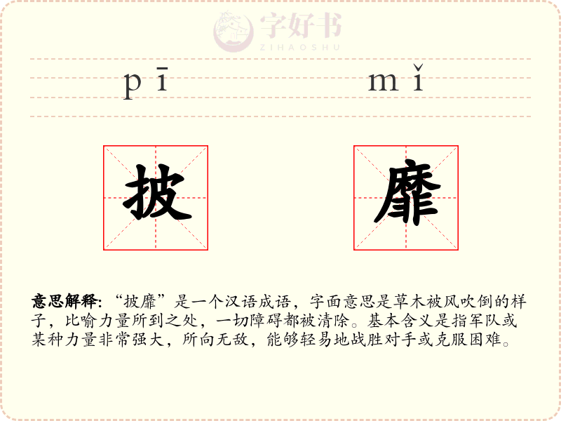 披靡