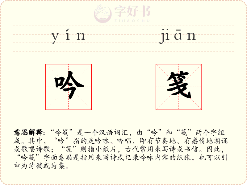 吟笺