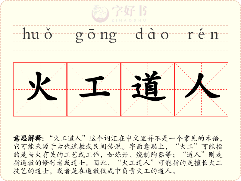 火工道人