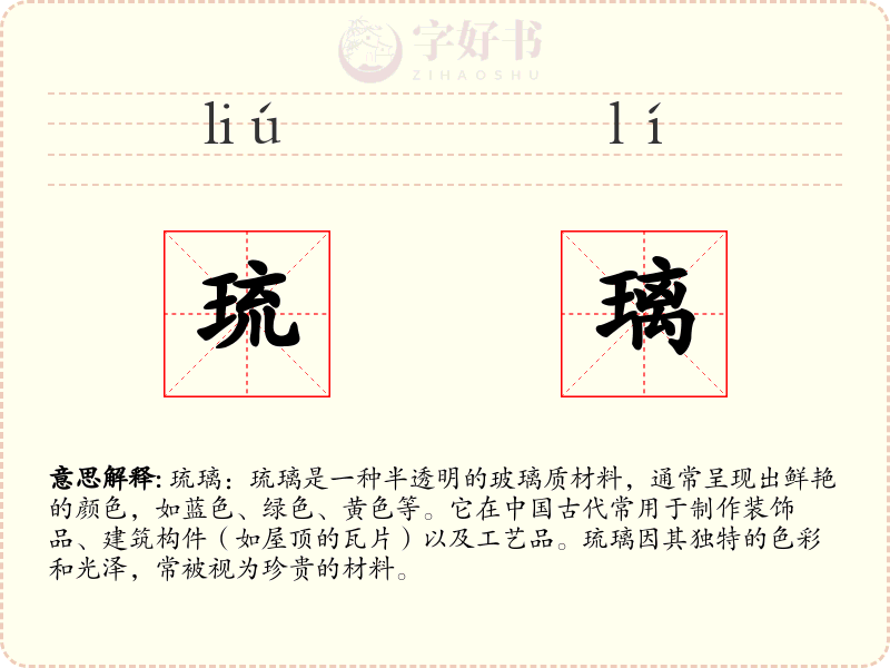 琉璃