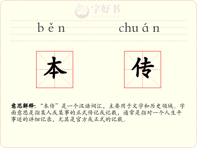 本传