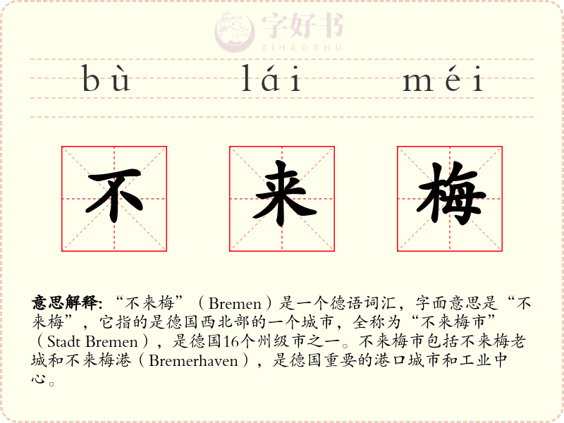 不来梅