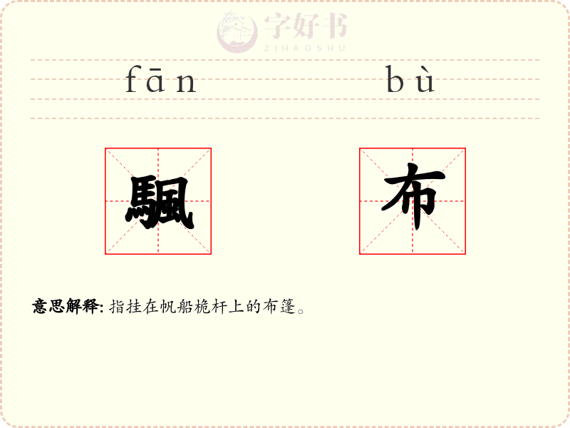 颿布