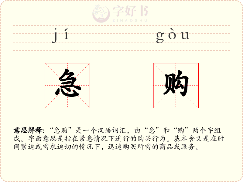 急购