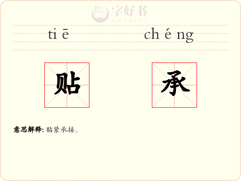 贴承