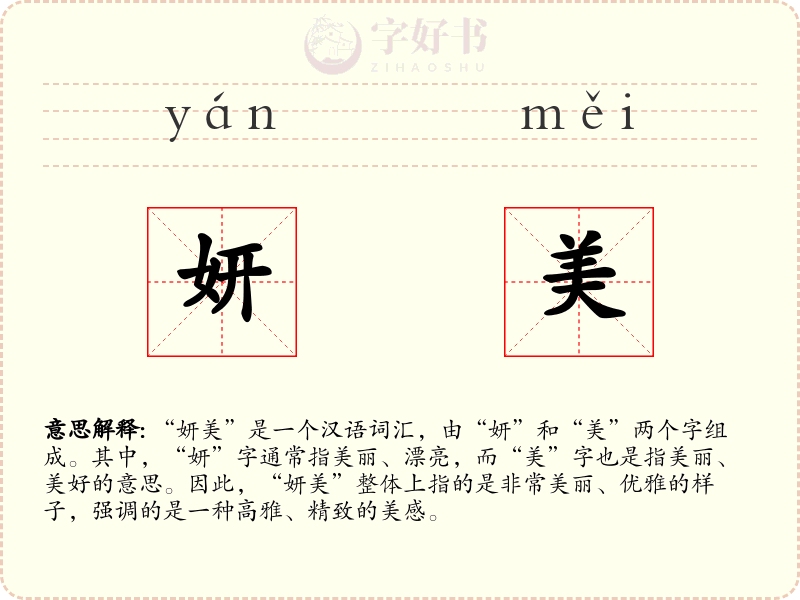 妍美