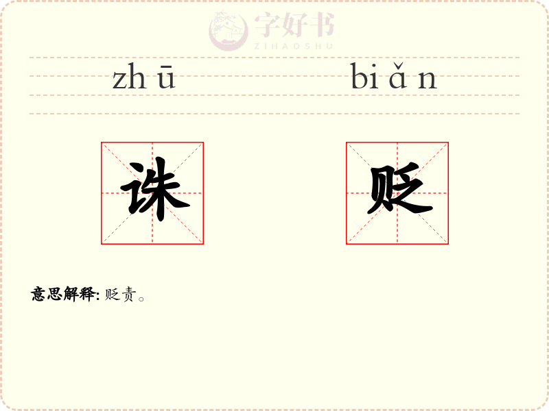 诛贬