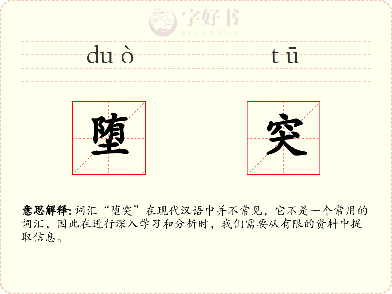 堕突
