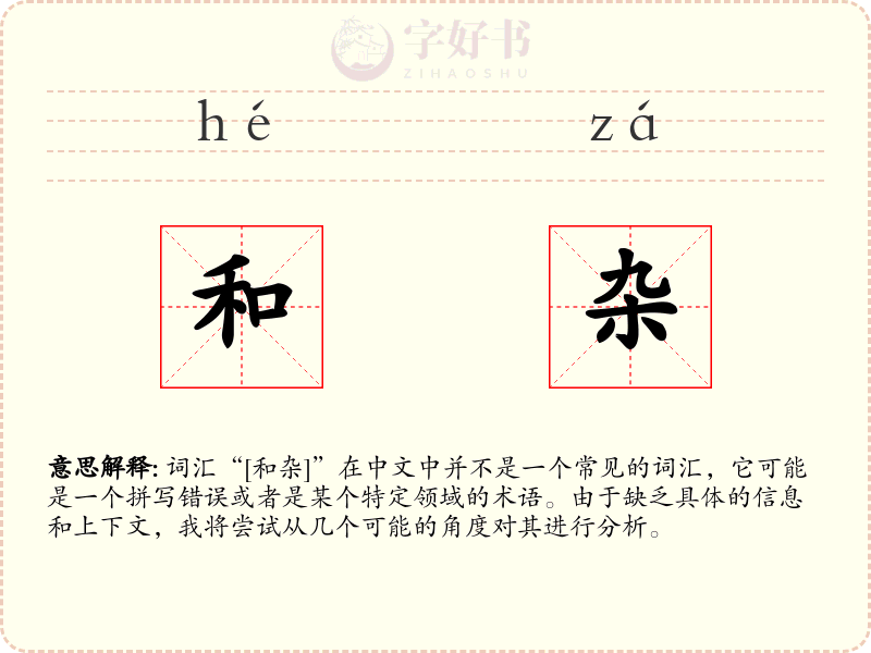 和杂