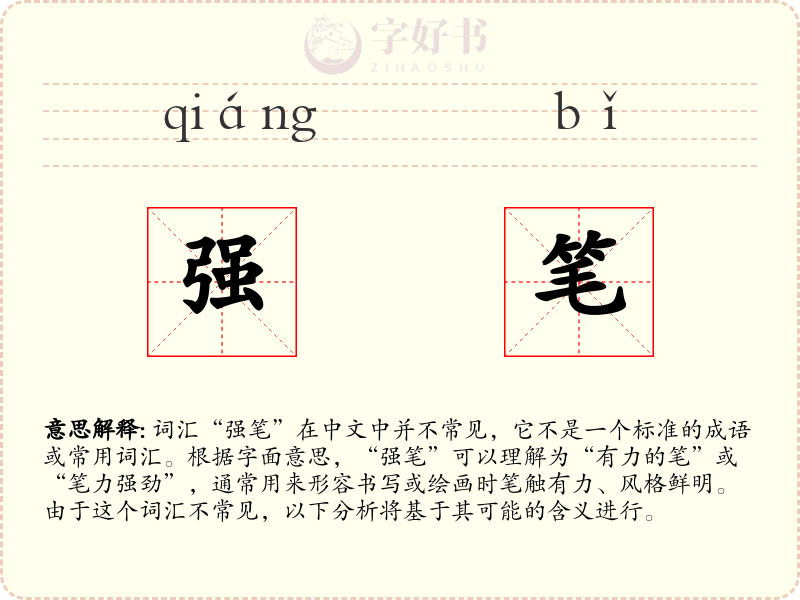 强笔