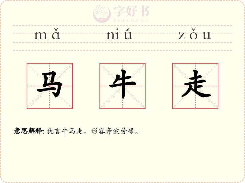 马牛走