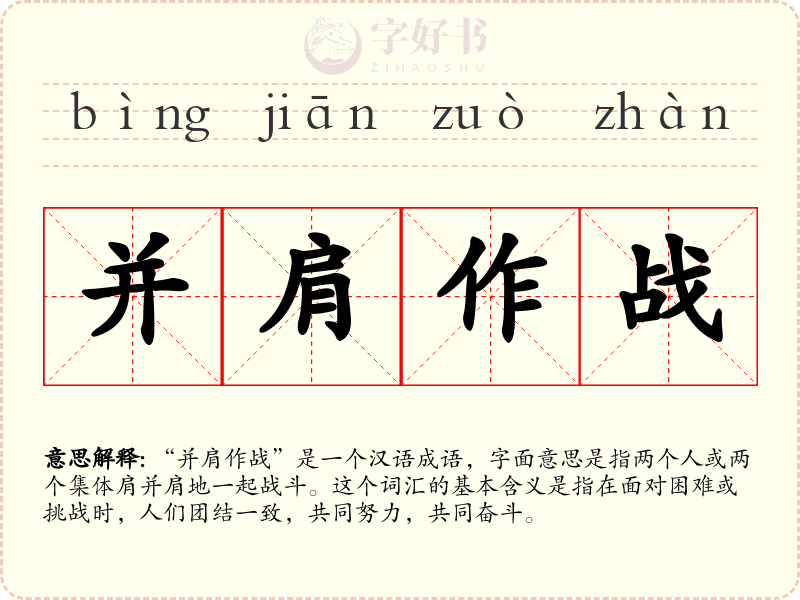 并肩作战