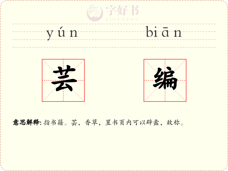 芸编