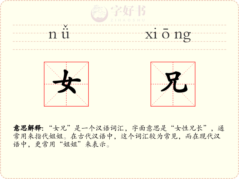 女兄
