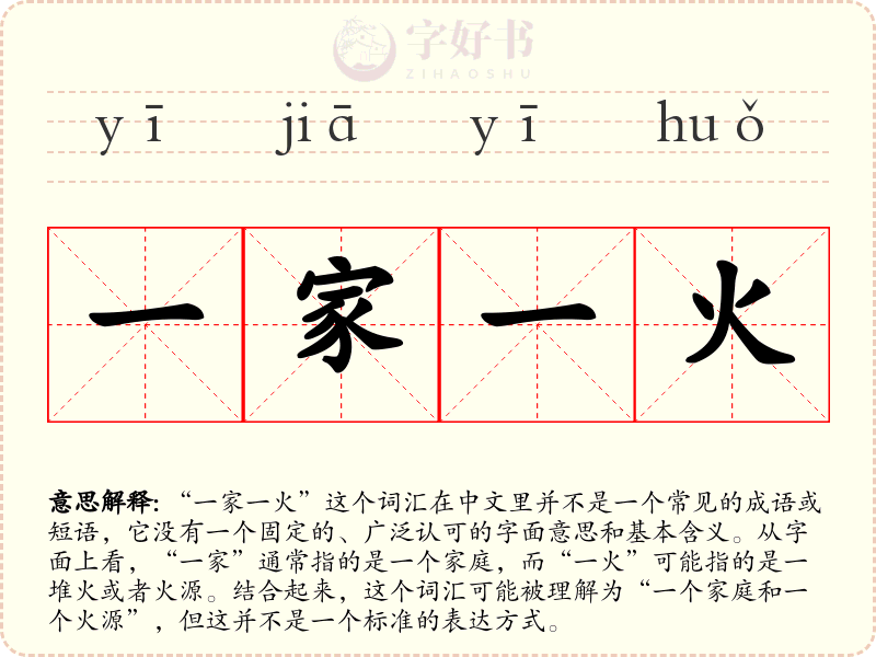 一家一火