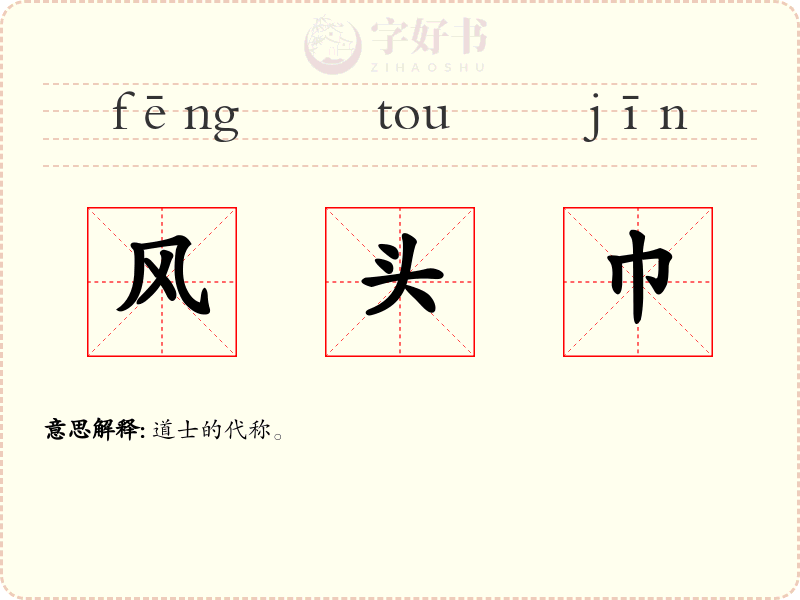 风头巾
