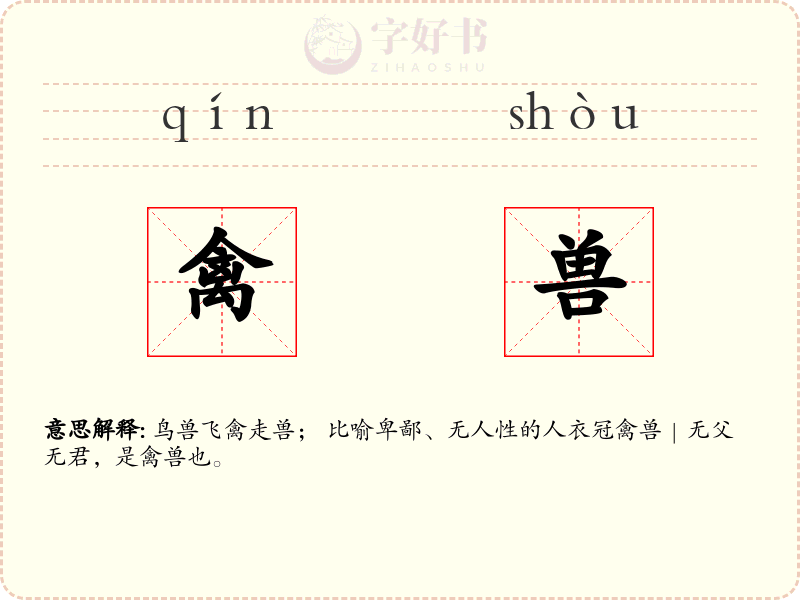 禽兽