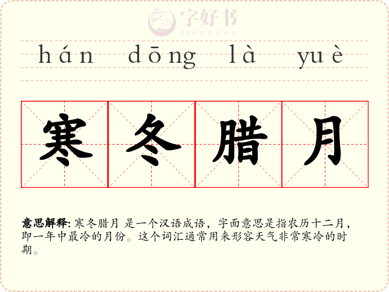 寒冬腊月