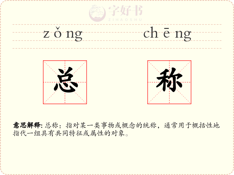 总称