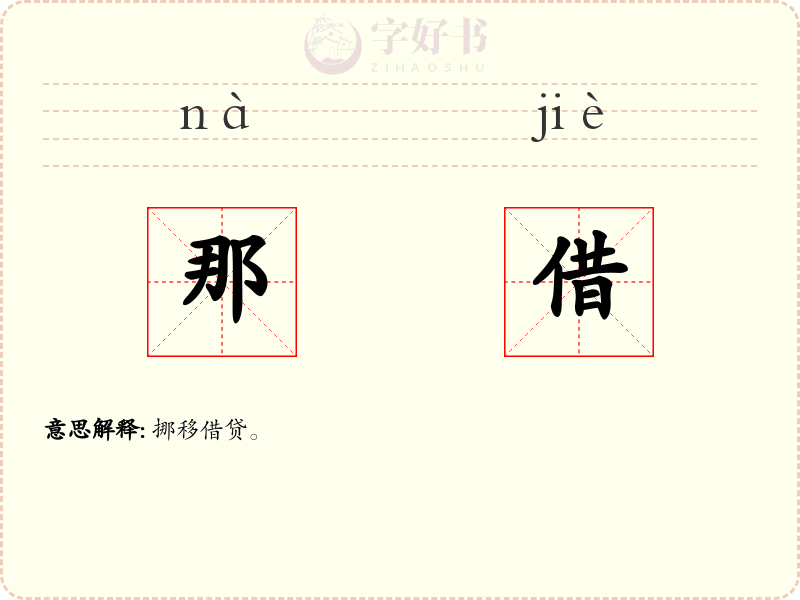 那借