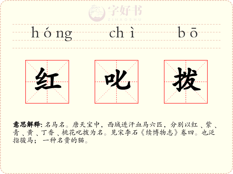 红叱拨