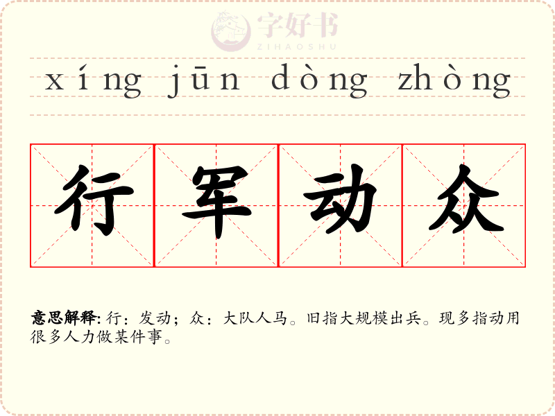 行军动众