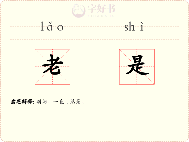 老是