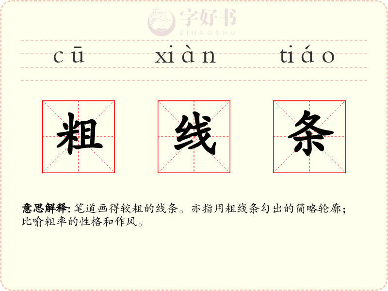 粗线条