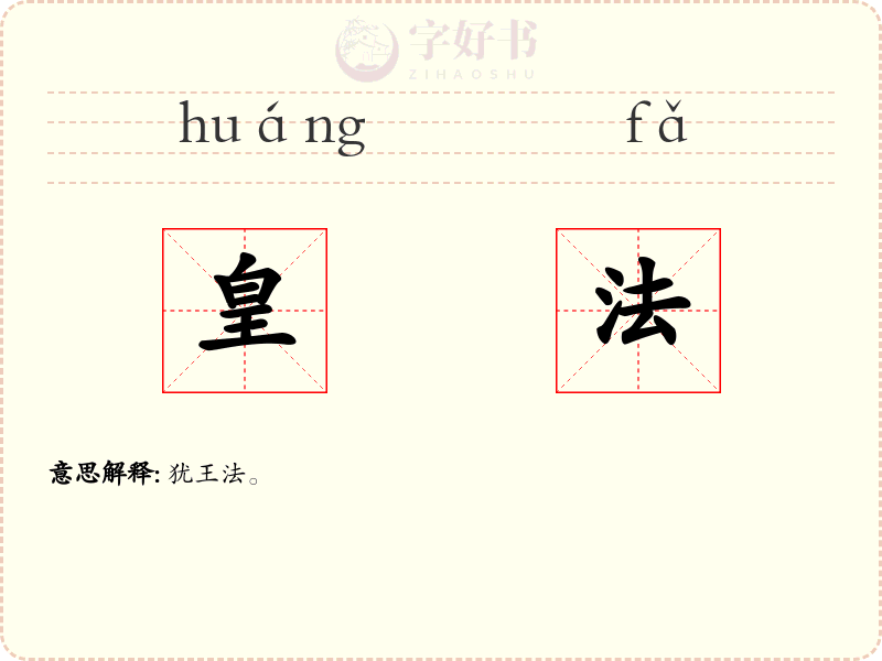 皇法