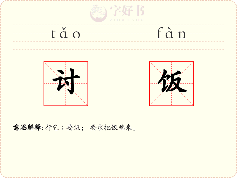讨饭