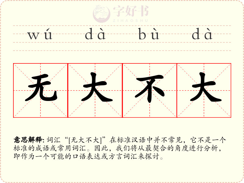 无大不大