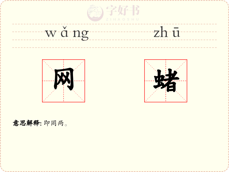 网蝫