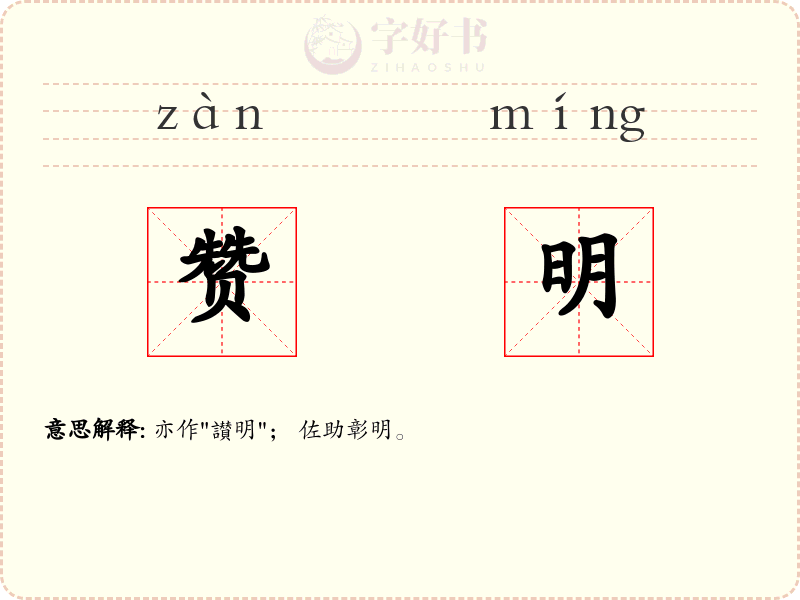 赞明
