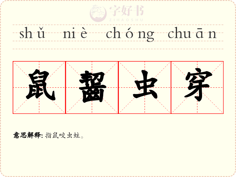 鼠齧虫穿