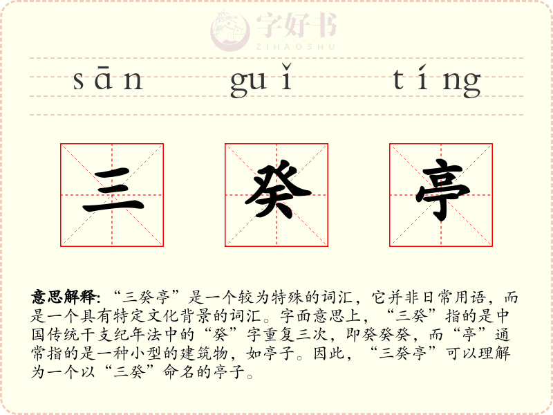 三癸亭