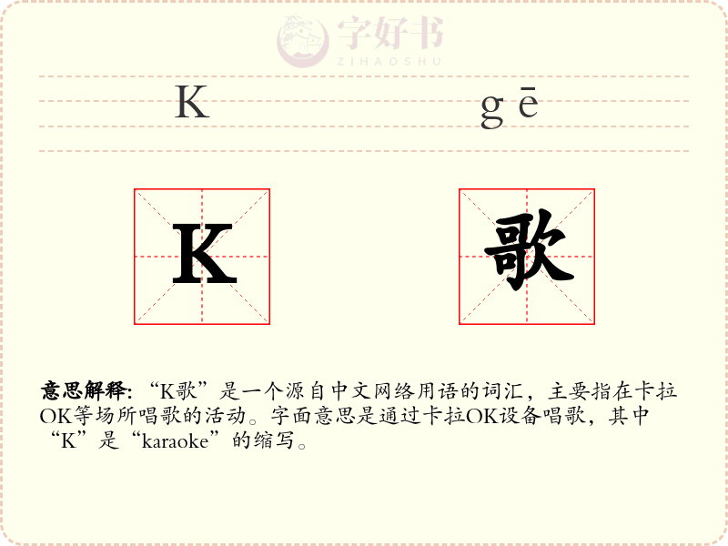 K歌