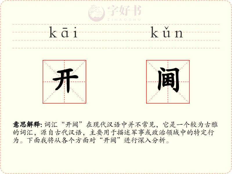 开阃