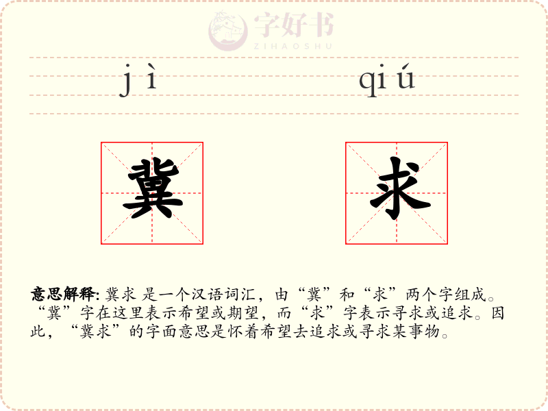 冀求