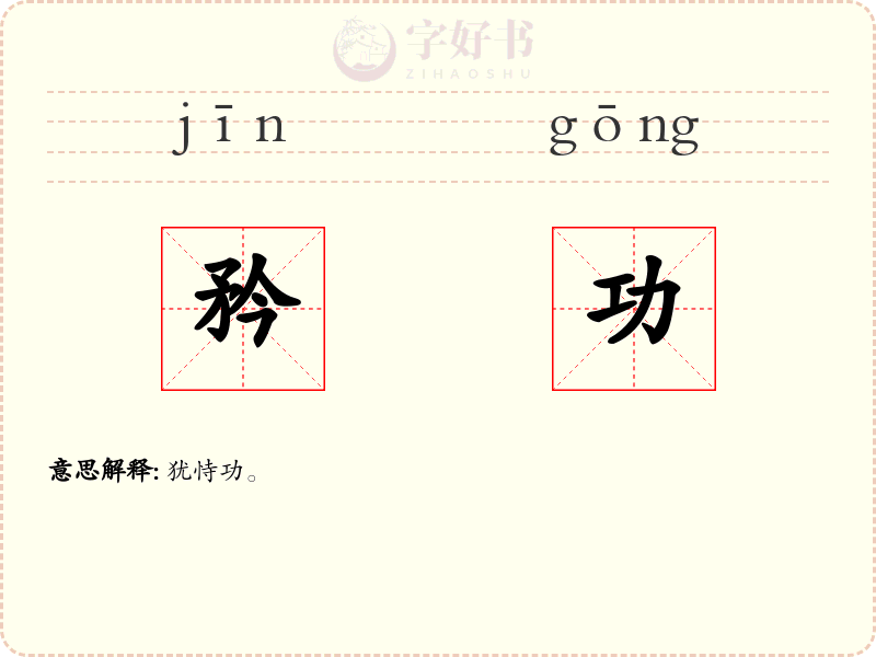 矜功