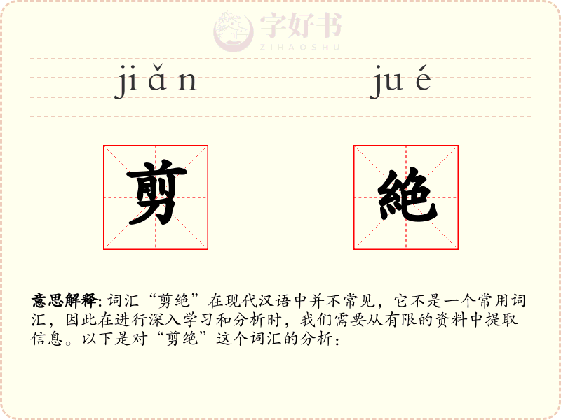 剪絶