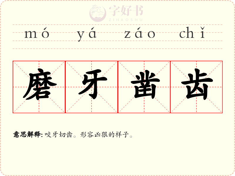 磨牙凿齿