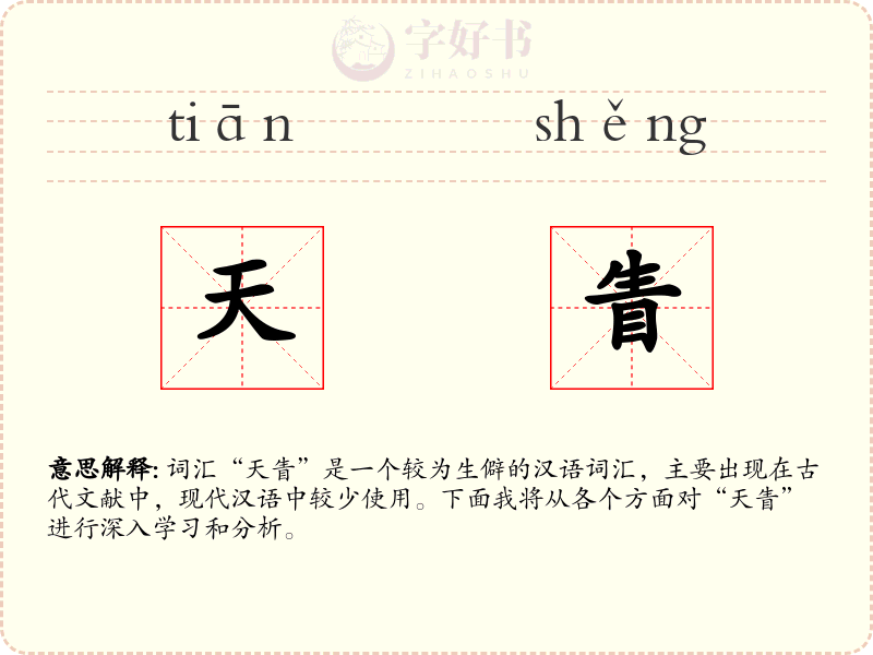 天眚