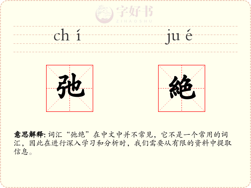 弛絶