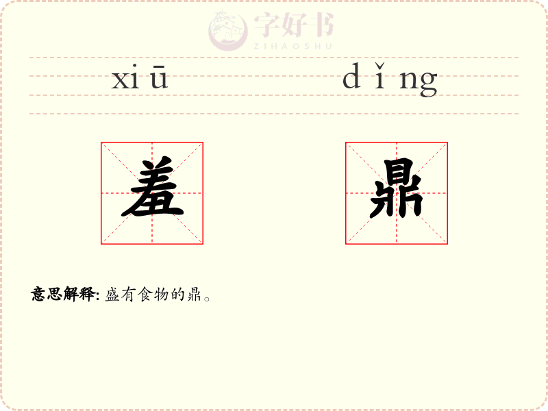 羞鼎