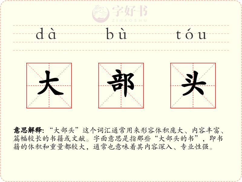 大部头