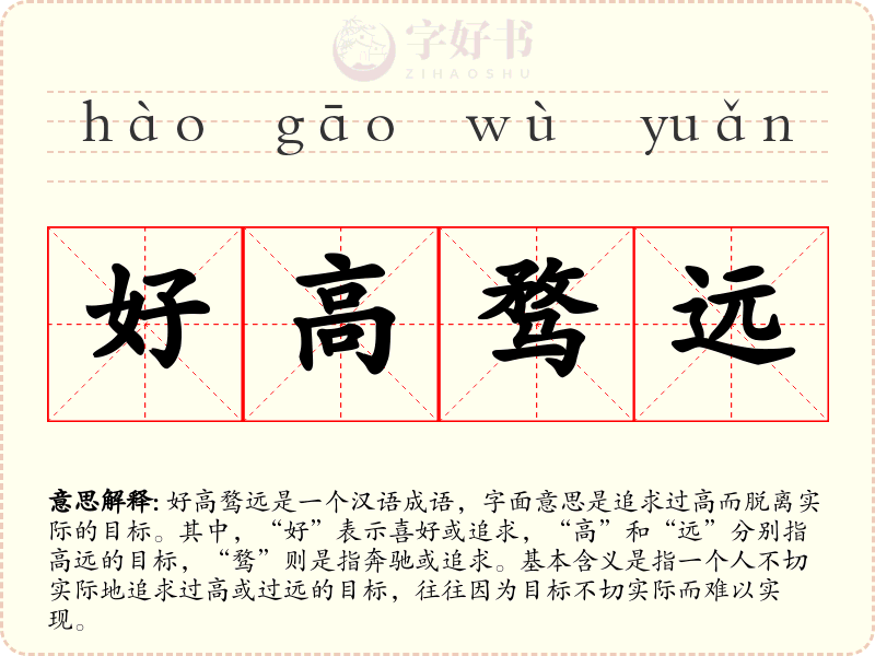 好高骛远
