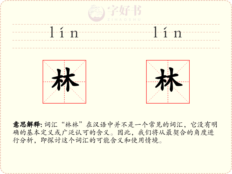 林林